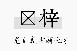 洺梓名字的寓意及含义