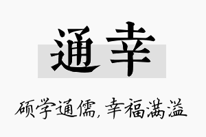 通幸名字的寓意及含义