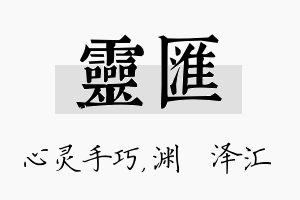 灵汇名字的寓意及含义