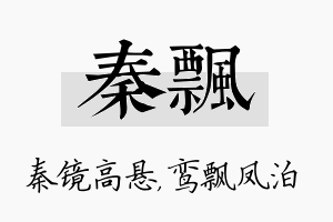 秦飘名字的寓意及含义