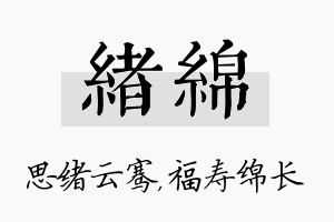 绪绵名字的寓意及含义