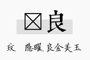 玟良名字的寓意及含义