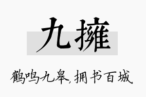 九拥名字的寓意及含义