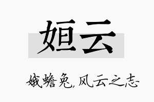 姮云名字的寓意及含义