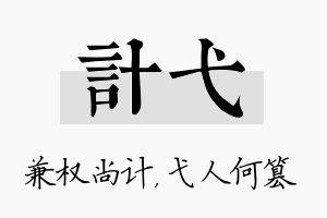 计弋名字的寓意及含义