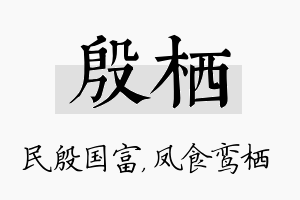 殷栖名字的寓意及含义