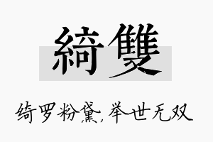 绮双名字的寓意及含义