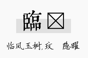 临玟名字的寓意及含义