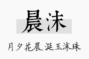 晨沫名字的寓意及含义