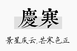 庆寒名字的寓意及含义