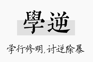 学逆名字的寓意及含义