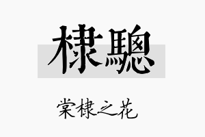 棣骢名字的寓意及含义