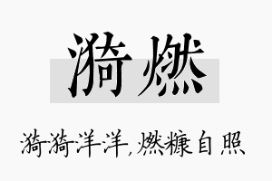 漪燃名字的寓意及含义