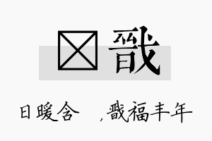 芃戬名字的寓意及含义