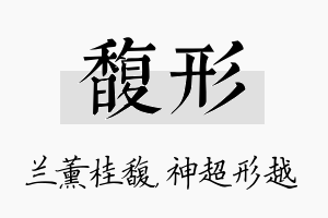 馥形名字的寓意及含义