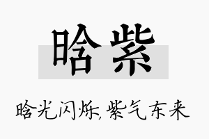 晗紫名字的寓意及含义