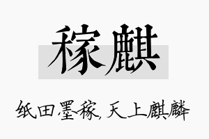 稼麒名字的寓意及含义