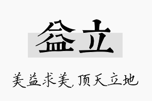 益立名字的寓意及含义