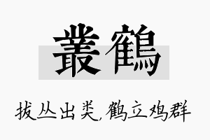 丛鹤名字的寓意及含义