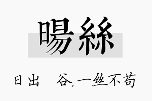 旸丝名字的寓意及含义