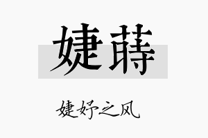 婕莳名字的寓意及含义