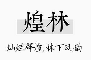 煌林名字的寓意及含义