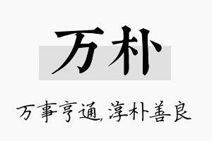 万朴名字的寓意及含义