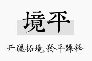 境平名字的寓意及含义