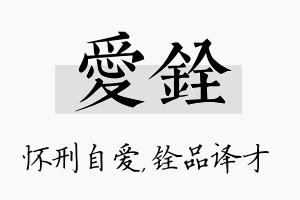 爱铨名字的寓意及含义