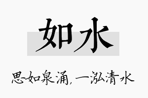 如水名字的寓意及含义