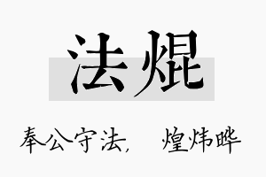 法焜名字的寓意及含义