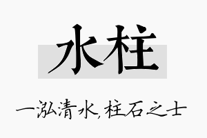 水柱名字的寓意及含义