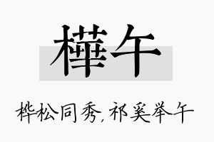 桦午名字的寓意及含义