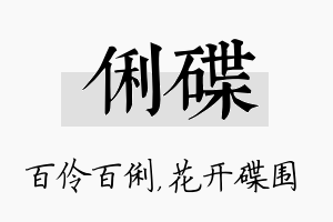 俐碟名字的寓意及含义