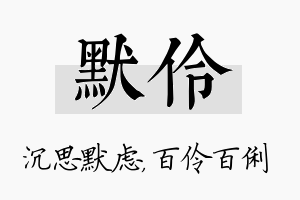 默伶名字的寓意及含义