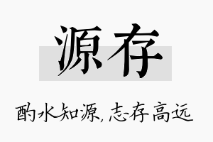 源存名字的寓意及含义