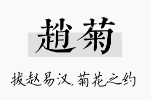 赵菊名字的寓意及含义