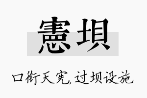 宪坝名字的寓意及含义