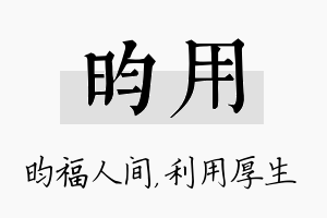 昀用名字的寓意及含义