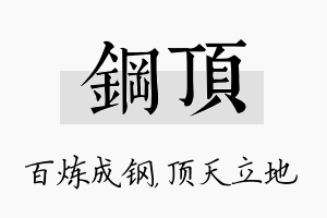 钢顶名字的寓意及含义