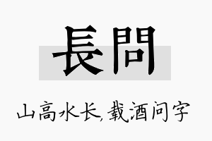 长问名字的寓意及含义