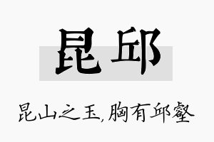 昆邱名字的寓意及含义