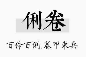 俐卷名字的寓意及含义