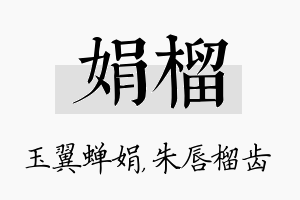 娟榴名字的寓意及含义