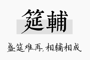 筵辅名字的寓意及含义