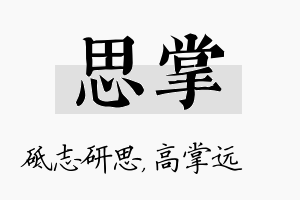 思掌名字的寓意及含义