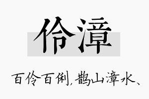 伶漳名字的寓意及含义