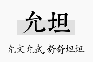 允坦名字的寓意及含义