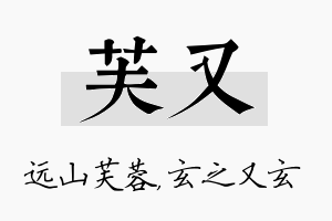 芙又名字的寓意及含义