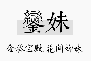 銮妹名字的寓意及含义